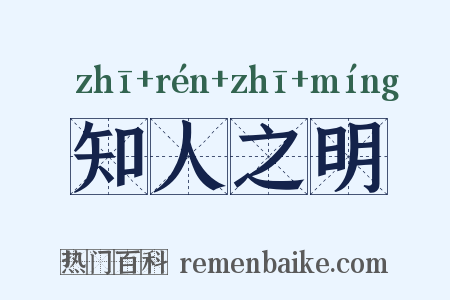 知人之明是什么意思的图片